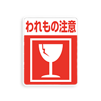 注意喚起シール（ケアマークシール）