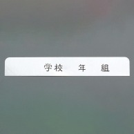 食缶用ネームタグ