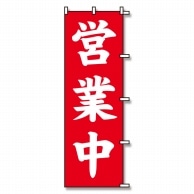 のぼり・バナー
