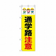 注意喚起のぼり