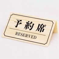 卓上サインプレート