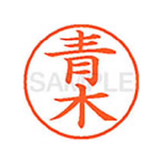 ネーム印（直径9.5mm）
