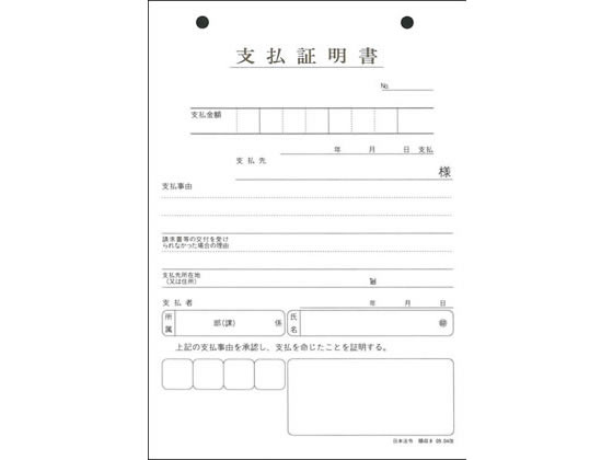 支払証明