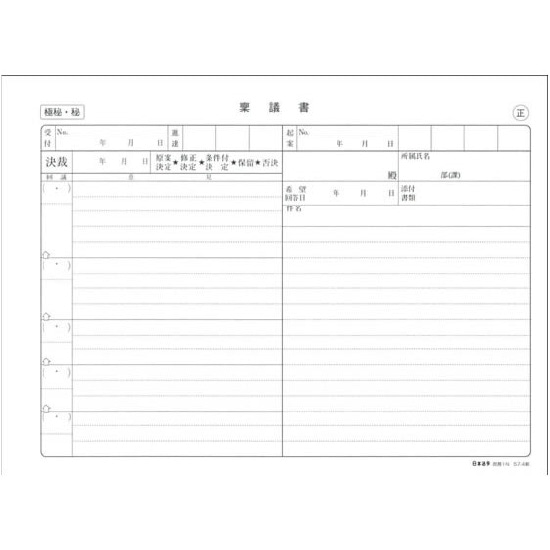 稟議・議事録