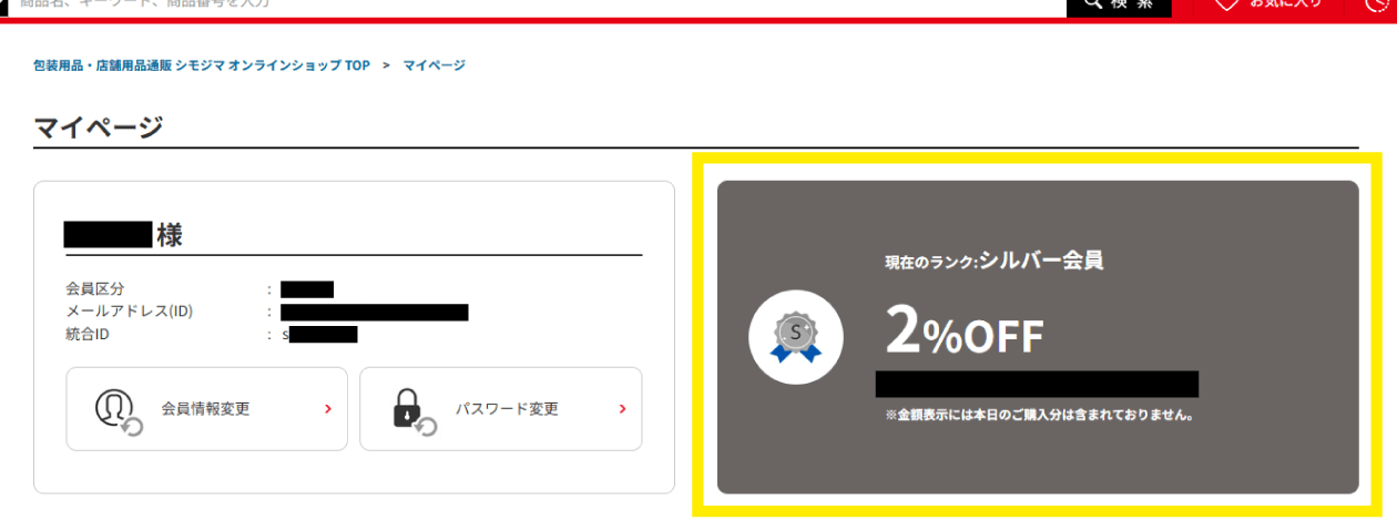 会員ランクの確認方法