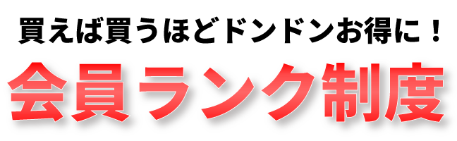 会員ランク割引