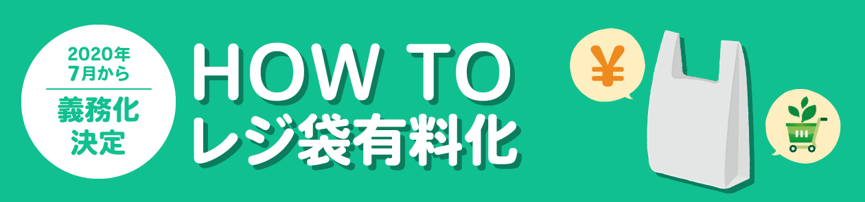 HOWTOレジ袋有料化