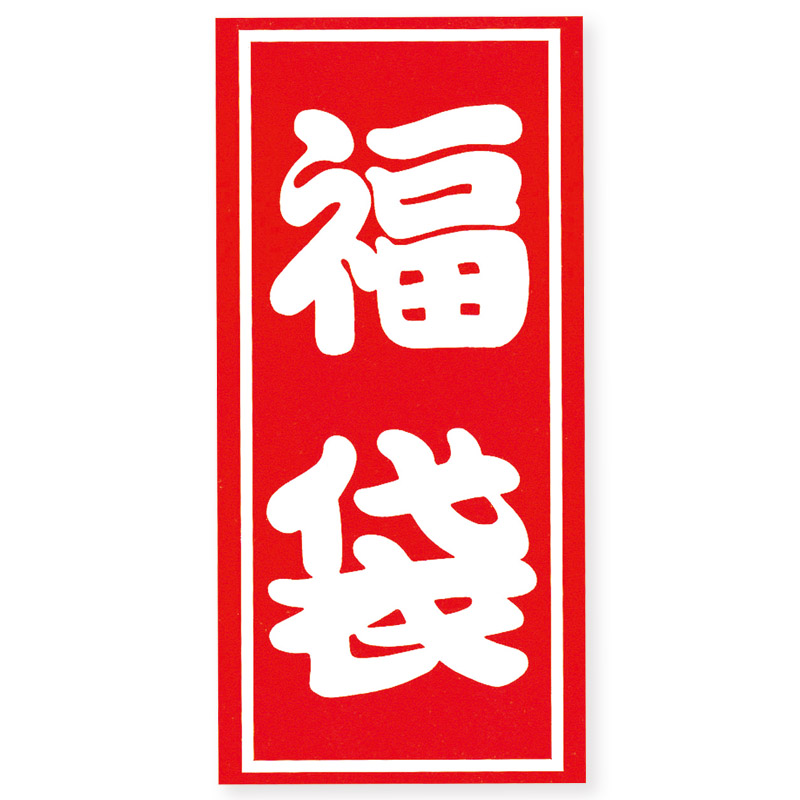 シモジマオリジナル 福袋シール