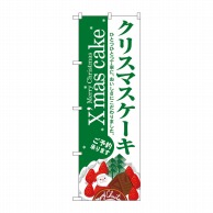 クリスマスのぼり