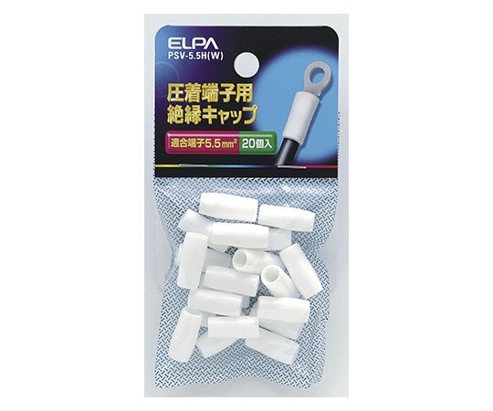 ELPA 絶縁端子キャップ ホワイト PSV-5.5H(W) 1個(ご注文単位1個)【直送品】