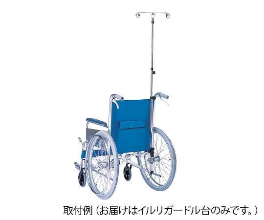 アズワン 車イス用イルリガードル台 HP2010 1個(ご注文単位1個)【直送品】