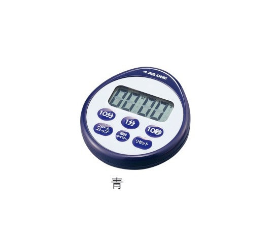 アズワン アズツール時計付防滴タイマー 青 A-543 1個(ご注文単位1個)【直送品】