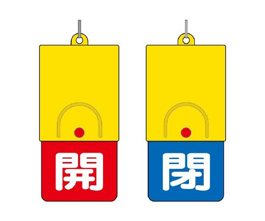 ユニット 回転式両面表示板 白文字:開赤地 閉青地 857-37 1個(ご注文単位1個)【直送品】
