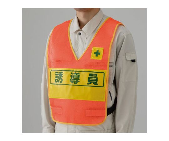 ユニット 反射表示付ベスト 蛍光オレンジ 誘導員 379-690 1枚(ご注文単位1枚)【直送品】