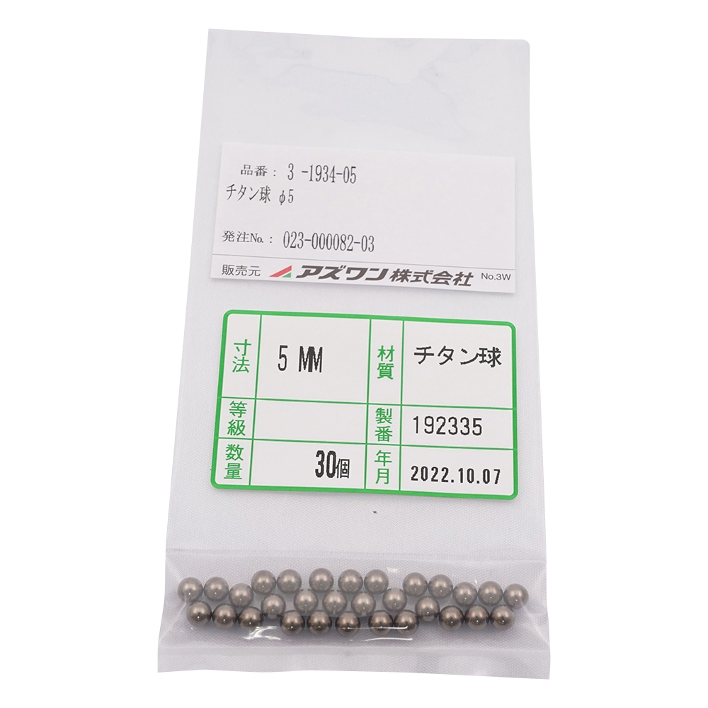 アズワン チタン球 1箱(30個入) φ5 1箱(ご注文単位1箱)【直送品】