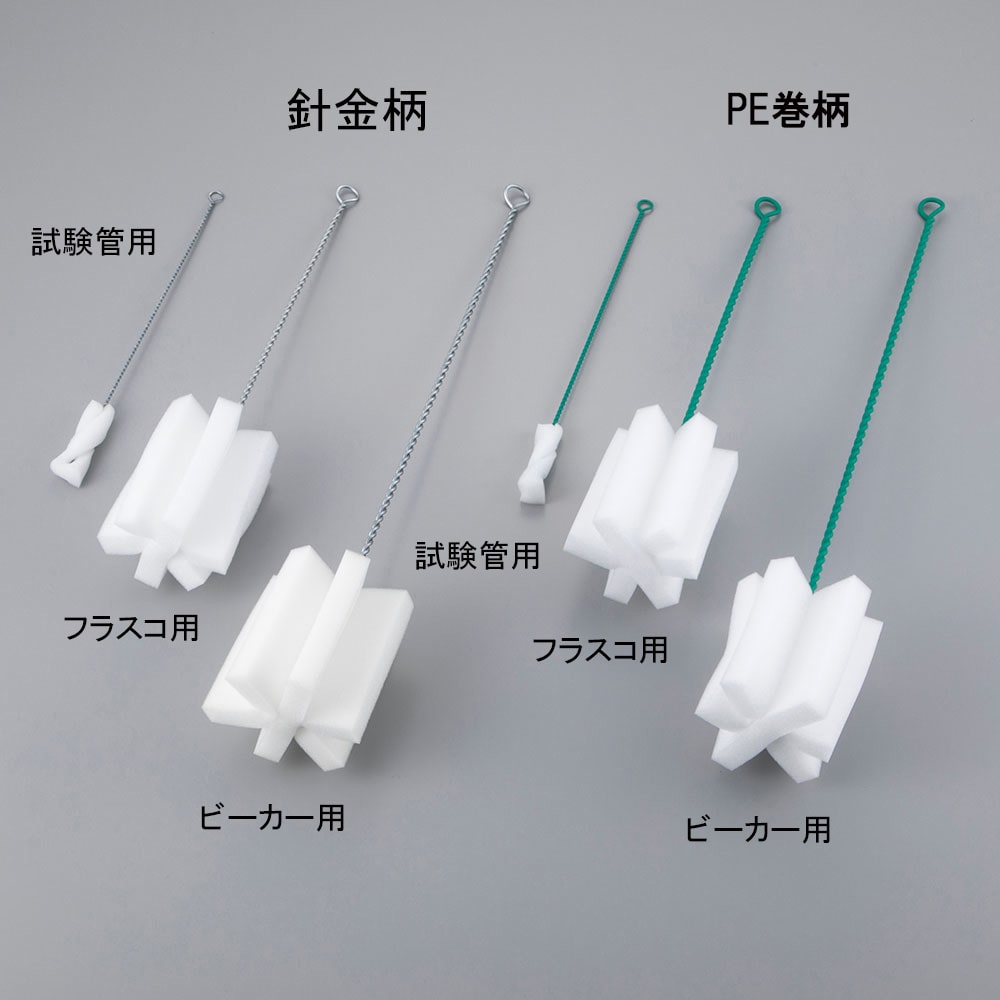 アズワン スポンジブラシ 試験管用(PE巻柄) 1本(ご注文単位1本)【直送品】