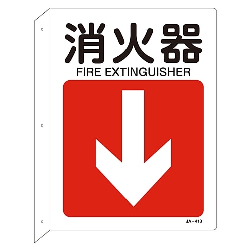 日本緑十字社 JIS安全標識(L型表示板) 「消火器」 JA-418 392418 1枚(ご注文単位1枚)【直送品】