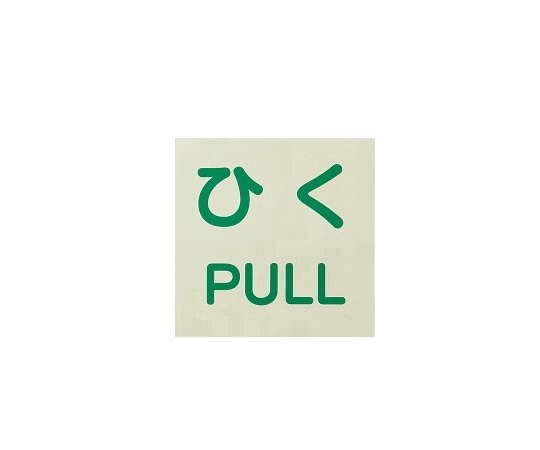 ユニット ドア用表示ステッカー ひく/PULL 60×60 1組(2枚入) 863-682 1組(ご注文単位1組)【直送品】
