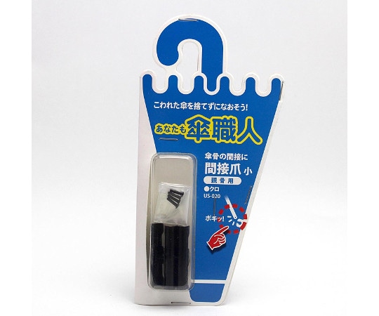 和気産業 間接爪 親骨用 黒 4個入 小 US-020 1セット(ご注文単位1セット)【直送品】
