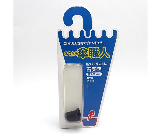 和気産業 石突き 普及型 黒 US-010 1個(ご注文単位1個)【直送品】