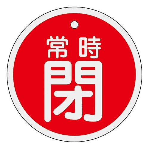 日本緑十字社 アルミバルブ開閉札 「常時閉(赤)」 特15-87A 157041 1枚(ご注文単位1枚)【直送品】