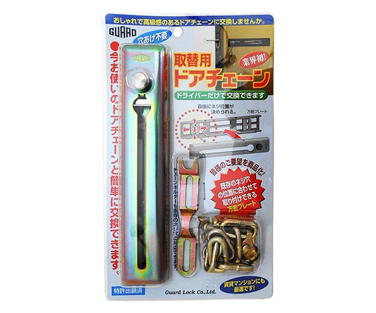 ガードロック 取替用ドアチェーン クロメイト No.580MF 1袋(ご注文単位1袋)【直送品】