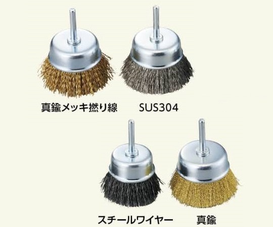 アズワン カップブラシ(軸付き) SUS304 φ40×25mm ACG-40SUS 1個(ご注文単位1個)【直送品】