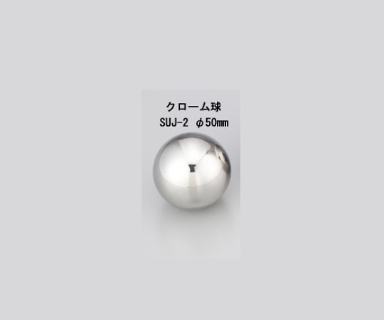 アズワン 衝撃試験用鋼球 クローム球 SUJ-2 φ50mm 1個(ご注文単位1個)【直送品】