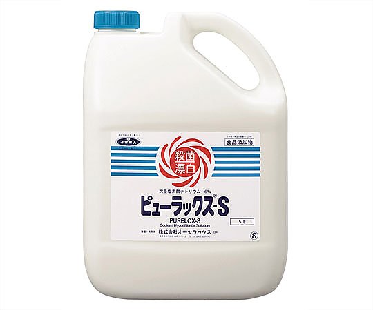 オーヤラックス 次亜塩素酸ナトリウム製剤(ピューラックス(R)-S) 5L 1本※軽(ご注文単位1本)【直送品】