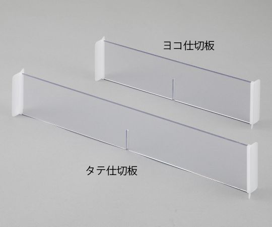 ナビス(アズワン) ミキシングカート メディロックシステム用タテ仕切板 1個(ご注文単位1個)【直送品】