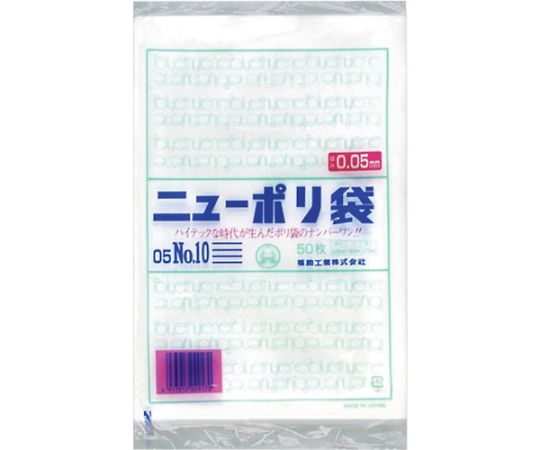 福助工業 ニューポリ袋 05 No.10 1袋(50枚入) 0440329 1袋(ご注文単位1袋)【直送品】