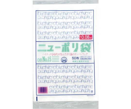 福助工業 ニューポリ袋 08 No.15 1袋(50枚入) 0441831 1袋(ご注文単位1袋)【直送品】
