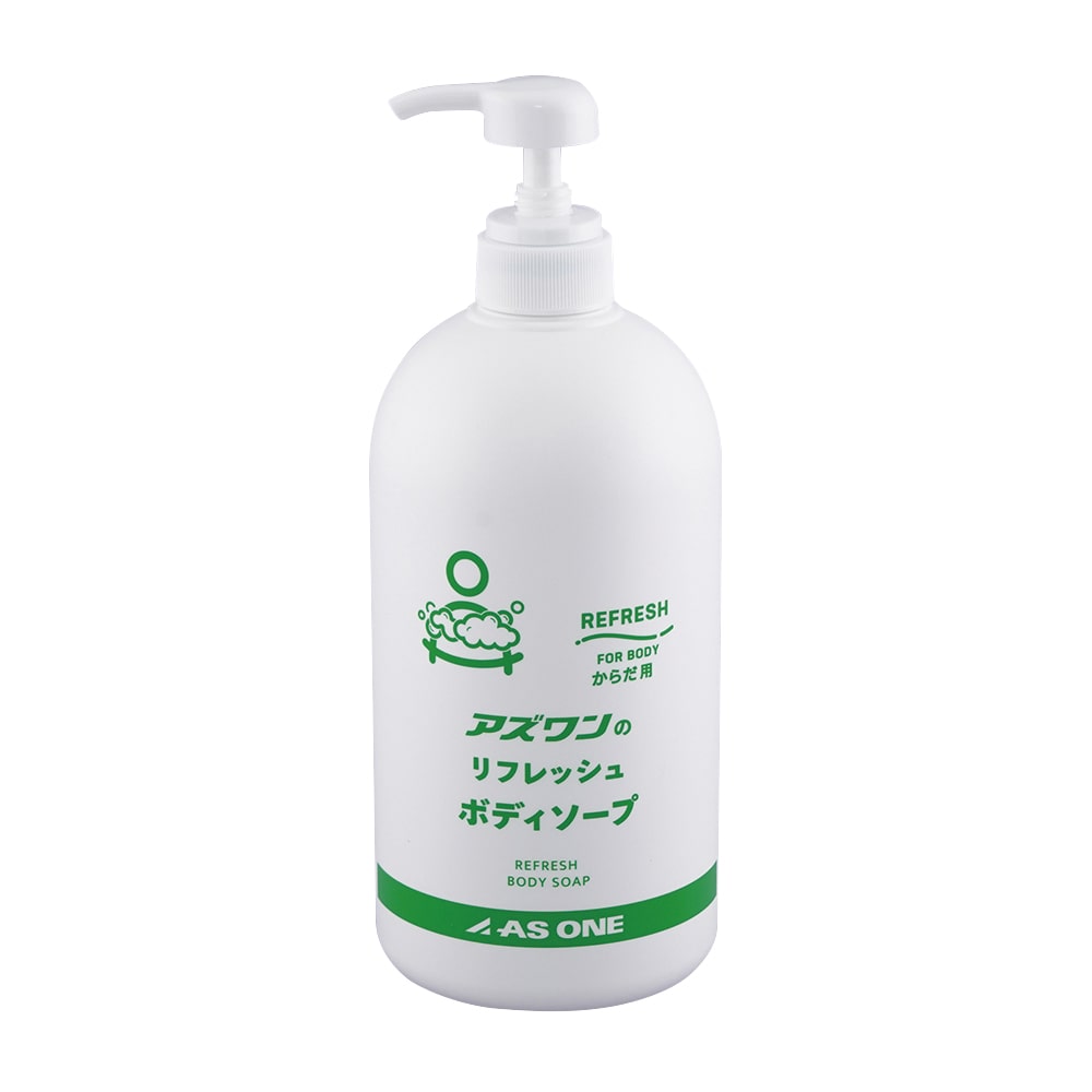 アズワンのリフレッシュボディソープ BS専用ボトル 1本 (ご注文単位1本) 【直送品】