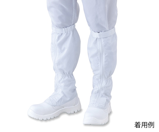 アズワン アズピュアクリーン安全ブーツ (ファスナー付き・ロングタイプ) 31.0cm 洗浄済TCBSLN31 洗浄済 1足 (ご注文単位1足) 【直送品】