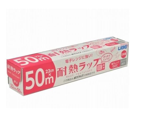 宇部フィルム 電子レンジに強い!耐熱ラップ 22cm×50m  1個(ご注文単位1個)【直送品】