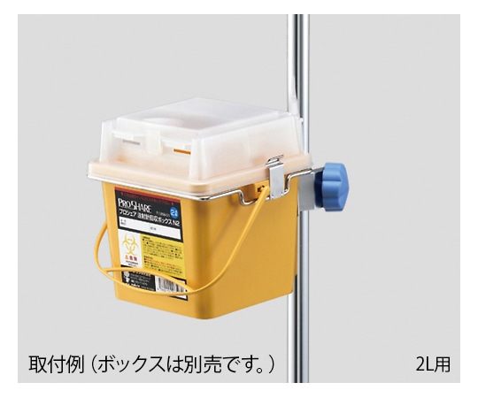 ナビス（アズワン） プロシェア注射針回収ボックスN1用 ブラケット  1個（ご注文単位1個）【直送品】