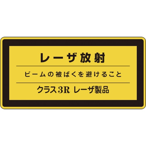 トラスコ中山 緑十字 レーザステッカー標識 レーザ放射・クラス3R レーザC-3R(小) 52×105mm 10枚組(ご注文単位1組)【直送品】