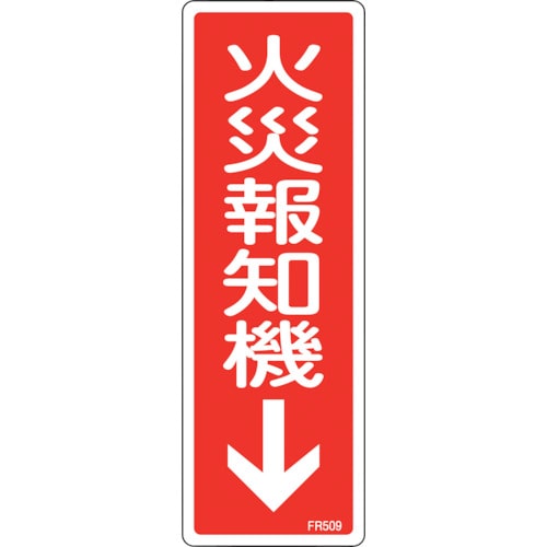 トラスコ中山 緑十字 消防標識 火災報知機 FR509 240×80mm エンビ(ご注文単位1枚)【直送品】