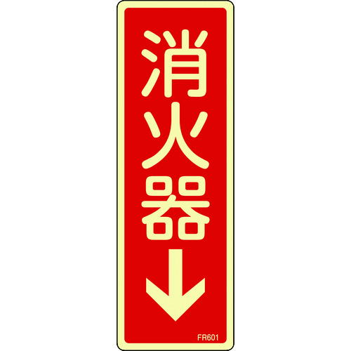 トラスコ中山 緑十字 蓄光消防標識 消火器↓ FR601 240×80mm エンビ(ご注文単位1枚)【直送品】