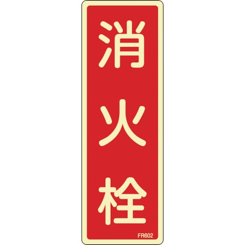 トラスコ中山 緑十字 蓄光消防標識 消火栓 FR602 240×80mm エンビ(ご注文単位1枚)【直送品】