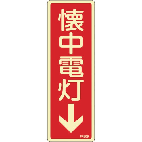 トラスコ中山 緑十字 蓄光消防標識 懐中電灯↓ FR609 80×240mm エンビ(ご注文単位1枚)【直送品】