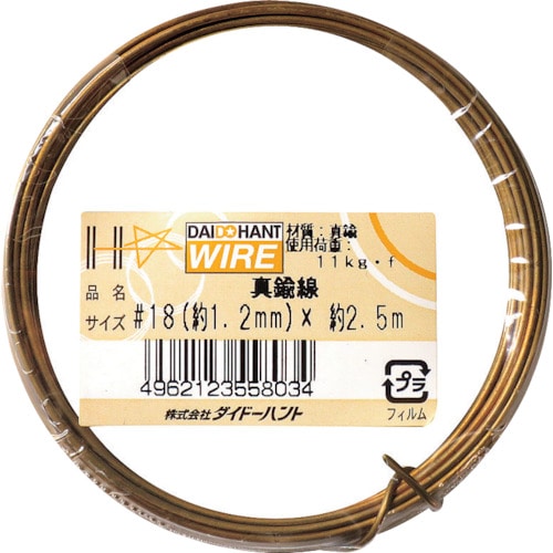 トラスコ中山 ダイドーハント 真鍮線 #18x2.5m(ご注文単位1巻)【直送品】
