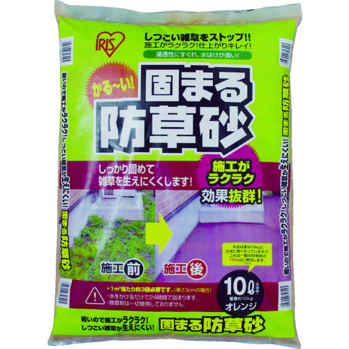 トラスコ中山 IRIS 516013 固まる防草砂 10L オレンジ(ご注文単位1個)【直送品】