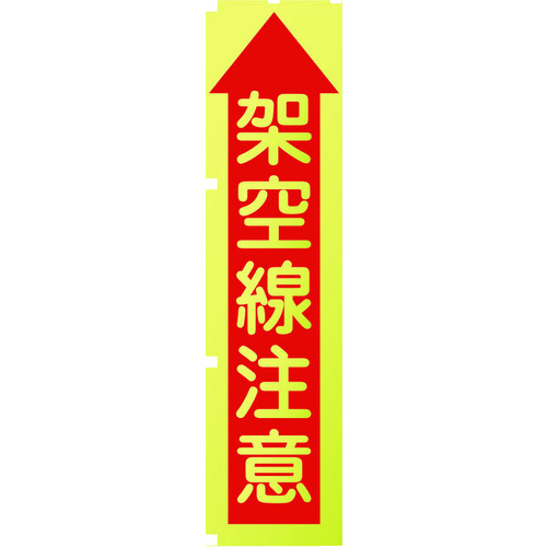 トラスコ中山 グリーンクロス 蛍光イエローのぼり旗 KN8 架空線注意（ご注文単位1枚）【直送品】