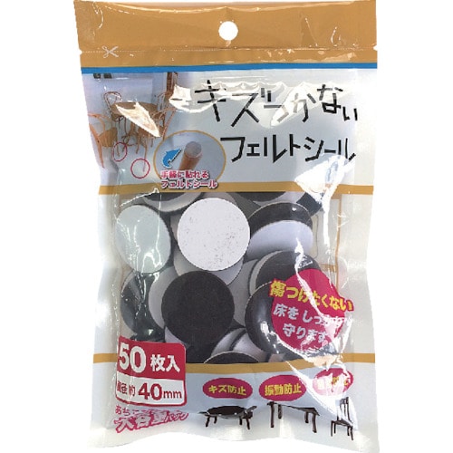 トラスコ中山 カーボーイ キズつかないフェルトシール 40mm(ご注文単位1セット)【直送品】