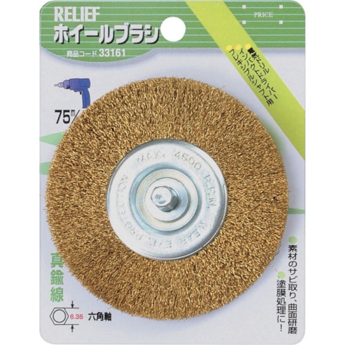 トラスコ中山 RELIEF 六角軸 ホイールブラシ 真鍮線 φ75mm(ご注文単位1個)【直送品】
