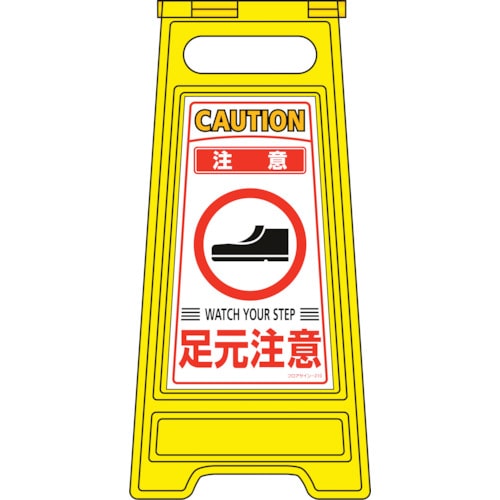 トラスコ中山 緑十字 フロアサインスタンド 注意・足元注意 フロアサイン-210 600×280mm 両面表示(ご注文単位1台)【直送品】