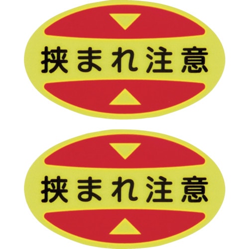 トラスコ中山 緑十字 つま先用注意喚起ステッカー(安全靴用) 挟まれ注意 STPS-17 30×50 蛍光エンビ(ご注文単位1組)【直送品】