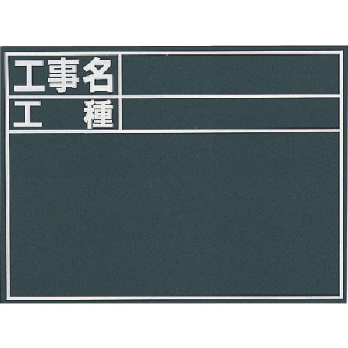 トラスコ中山 シンワ 黒板『工事名・工種』縦C(ご注文単位1枚)【直送品】