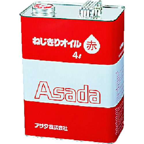 トラスコ中山 アサダ ねじ切りオイル赤 4L(ご注文単位1缶)【直送品】